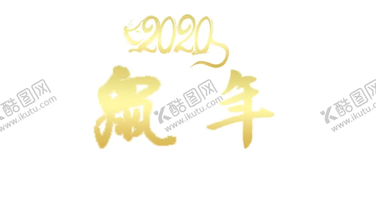 编号：26973707050628521836【酷图网】源文件下载-2020鼠年金色