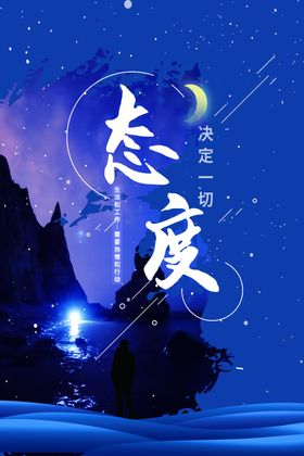 态度励志文化海报