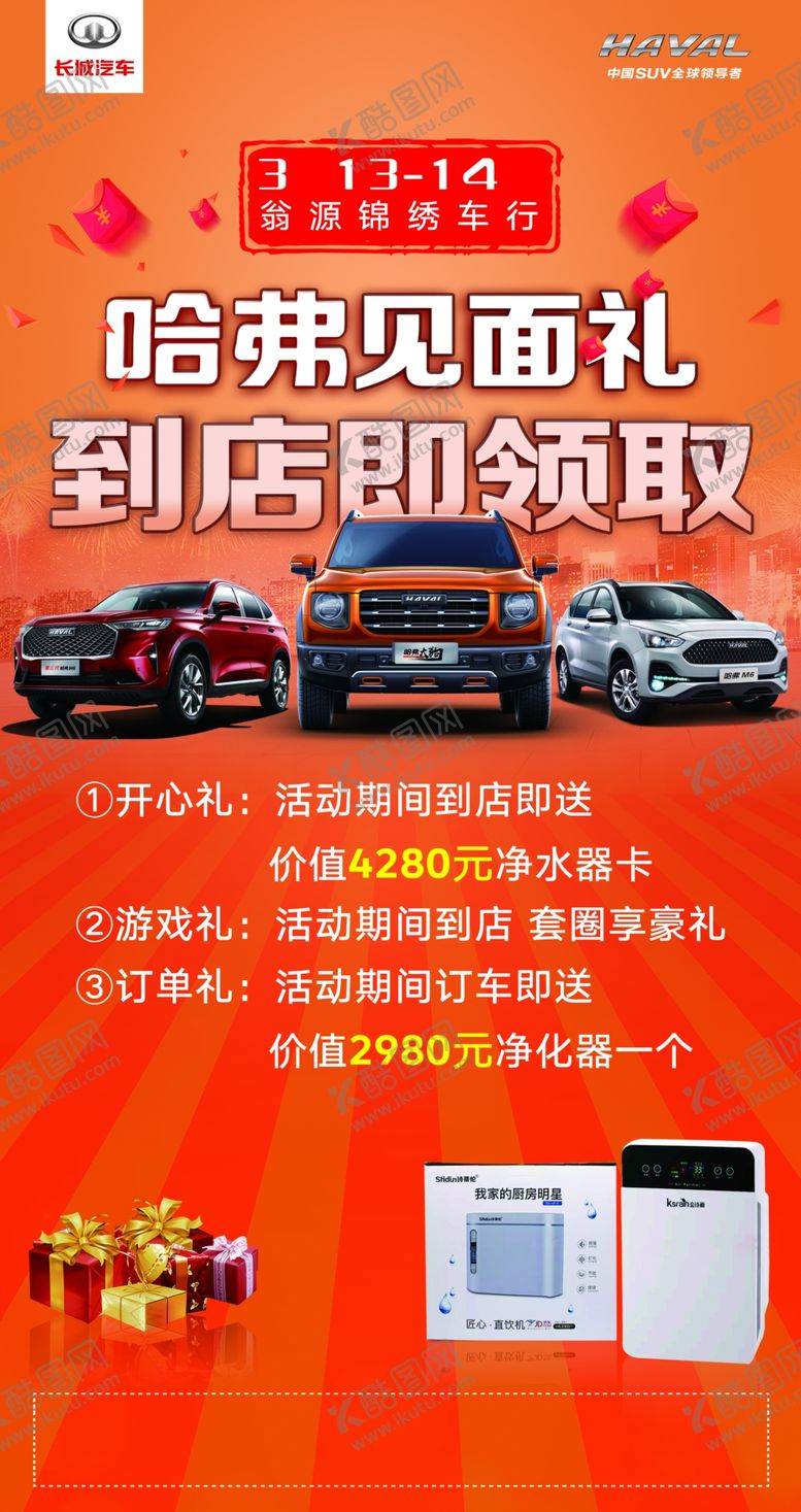 编号：42244603140743435409【酷图网】源文件下载-哈弗见面礼