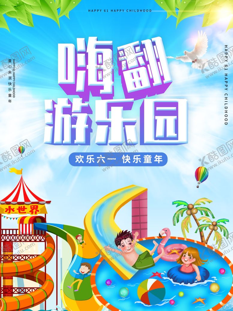 编号：79047109270957137016【酷图网】源文件下载-游乐园