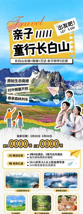 亲子营长白山东北研学旅游海报设计