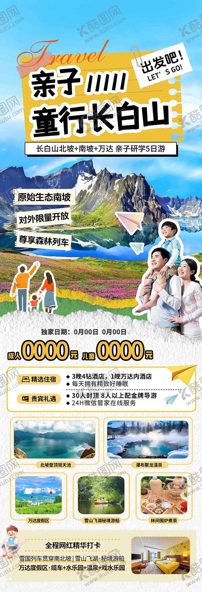 编号：29969707101650152594【酷图网】源文件下载-亲子营长白山东北研学旅游海报设计