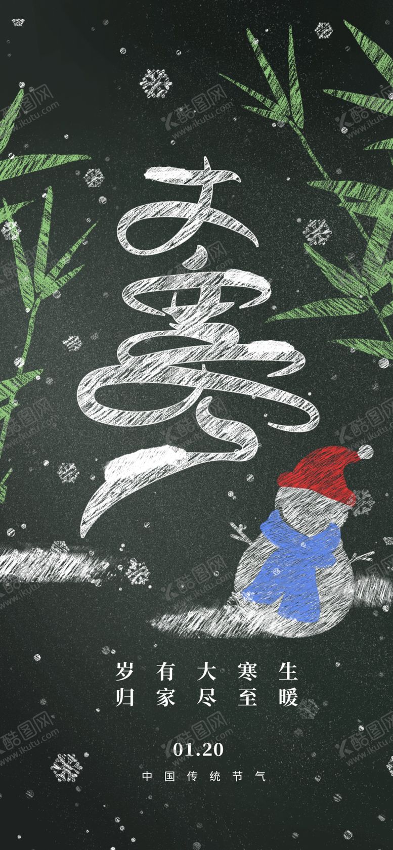 编号：63468903312057548097【酷图网】源文件下载-大寒海报