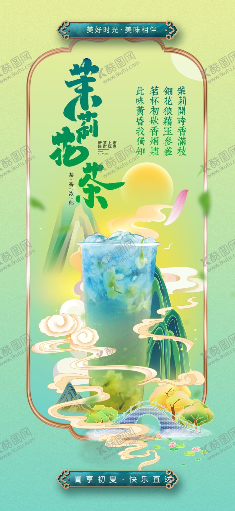 编号：90422404010715156720【酷图网】源文件下载-奶茶海报