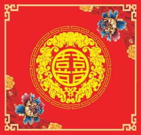 喜字
