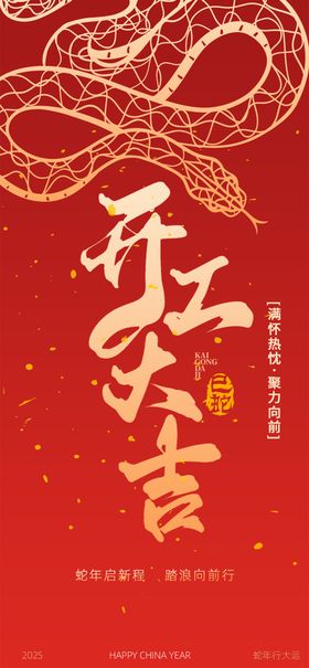 开工大吉新年海报红金活动
