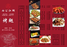 七公江湖烧烤菜单正面