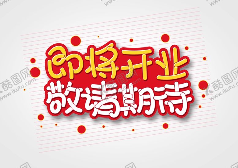 编号：51574705110522592152【酷图网】源文件下载-即将开业字形字体主题图形素材