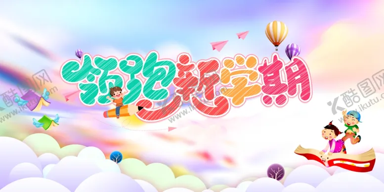 编号：73687805100531145217【酷图网】源文件下载-开学季