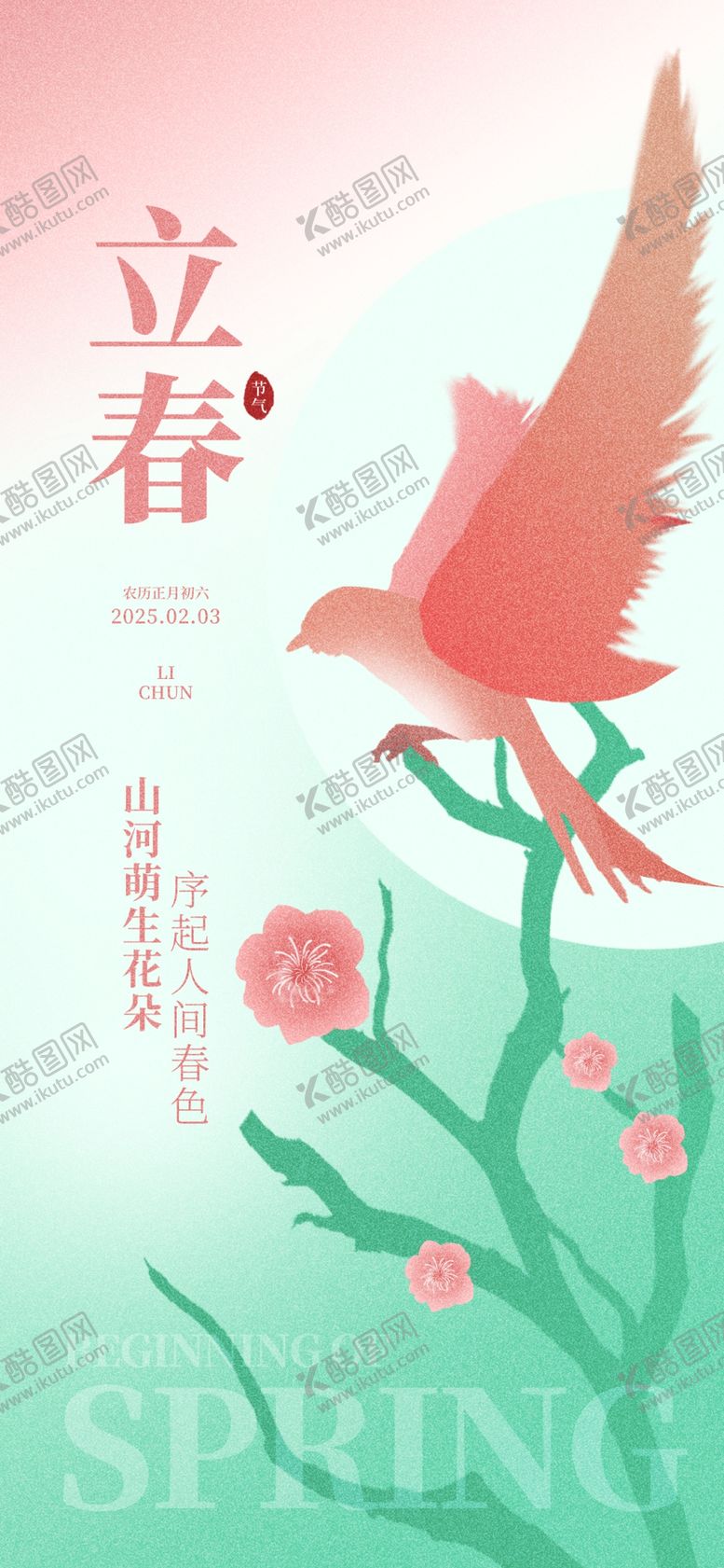 编号：99825903312231109820【酷图网】源文件下载-立春海报