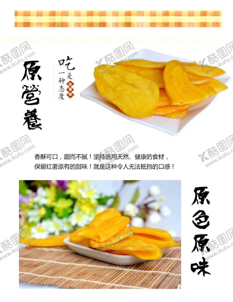 编号：53776309250136003065【酷图网】源文件下载-香酥红薯片