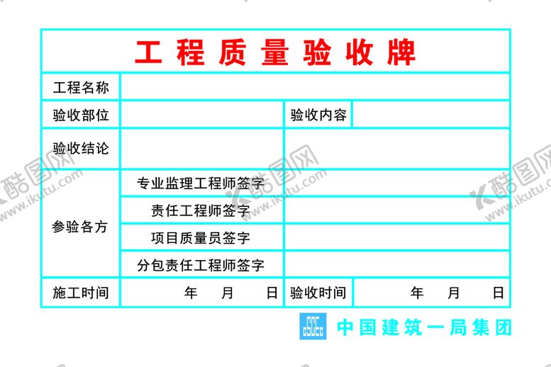 编号：47181810252129253292【酷图网】源文件下载-工程质量验收牌 中建一局