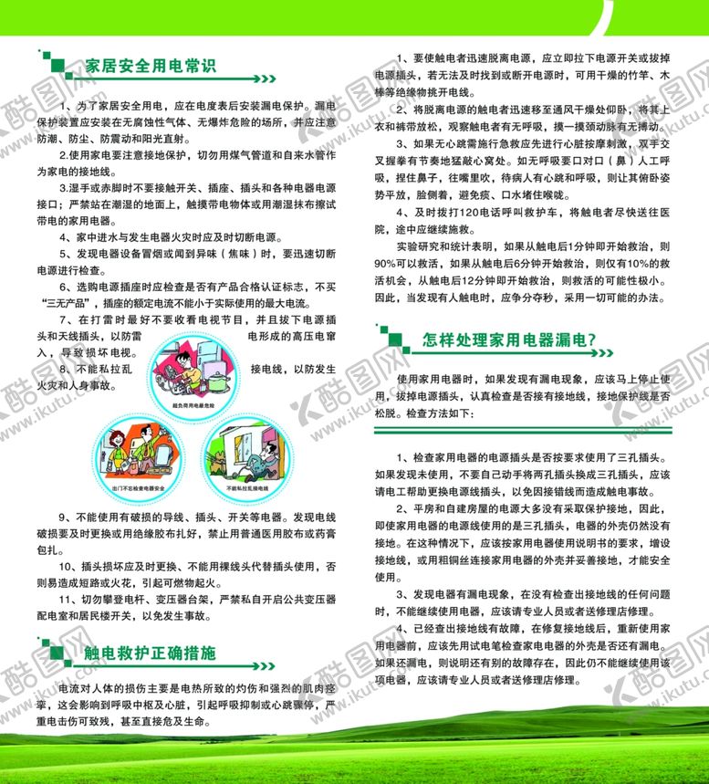 编号：90055901252149044648【酷图网】源文件下载-安全用电常识