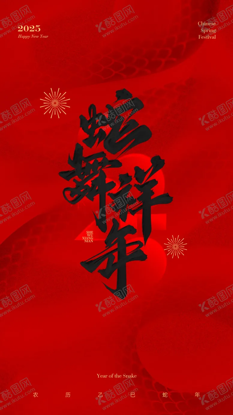 编号：79971102271116412548【酷图网】源文件下载-蛇年新年海报