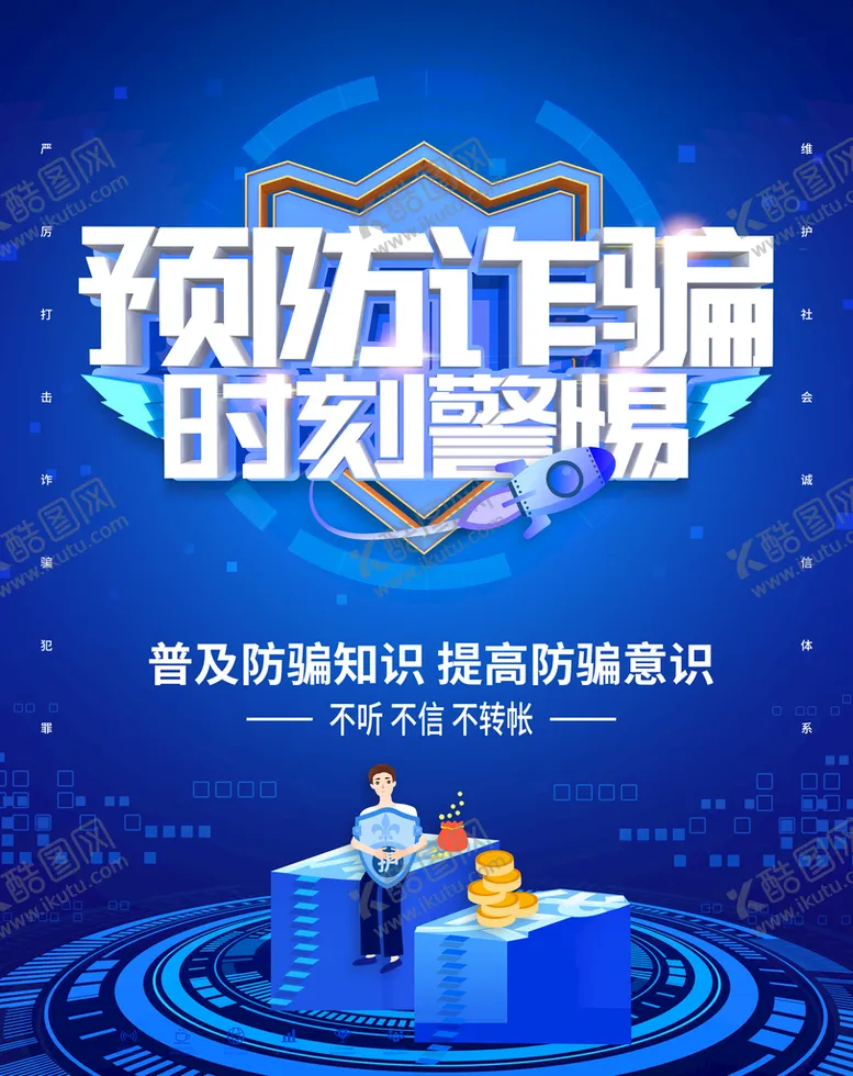 编号：67091510060957297095【酷图网】源文件下载-电信诈骗海报展板