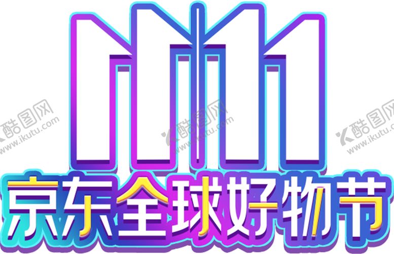 编号：51240910041053093270【酷图网】源文件下载-京东双十一