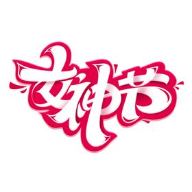 女王节字体