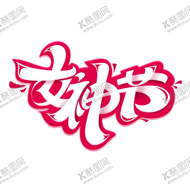 编号：30401506241040543238【酷图网】源文件下载-女王节字体