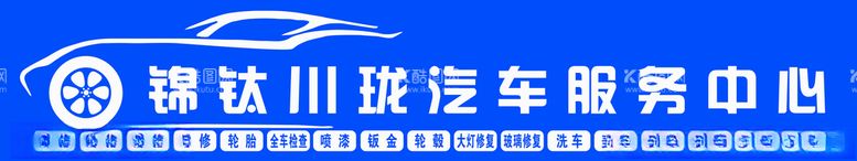 编号：51233212160220368419【酷图网】源文件下载-汽修门头