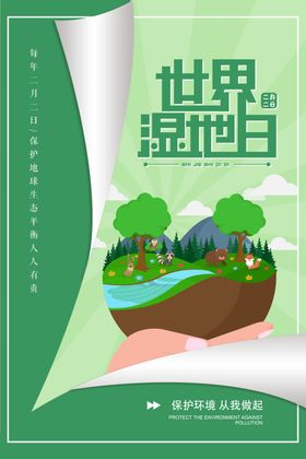 世界湿地日