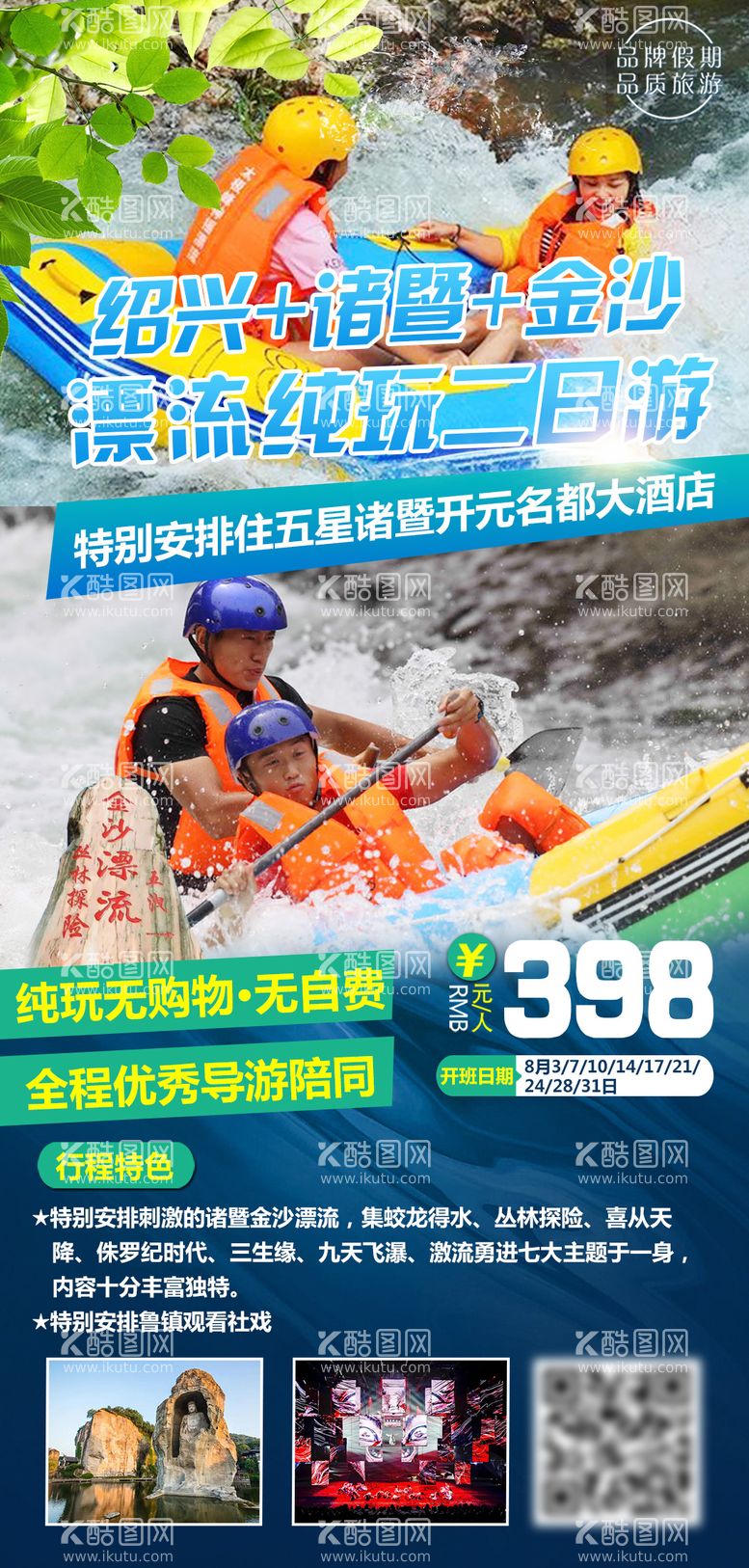 编号：23105011192018234151【酷图网】源文件下载-绍兴诸暨金沙漂流纯玩海报