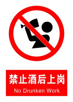 禁止酒后上岗