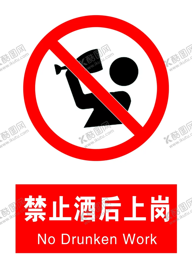 编号：52419505110700315986【酷图网】源文件下载-禁止酒后上岗