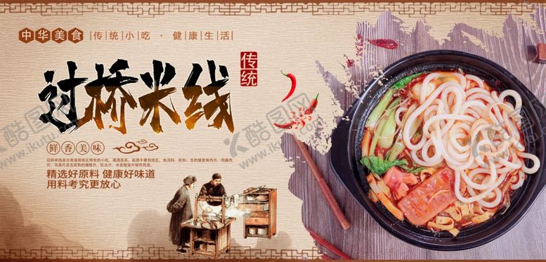 编号：31200605110234142466【酷图网】源文件下载-过桥米线