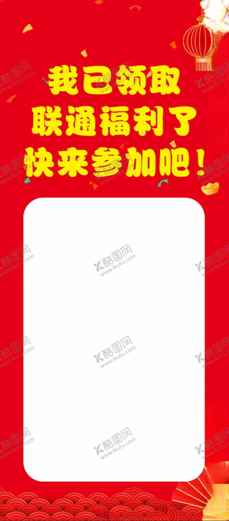 编号：78683612201229457363【酷图网】源文件下载-我已领取联通福利展架