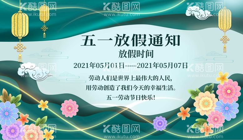 编号：05672109231632029842【酷图网】源文件下载-五一放假通知