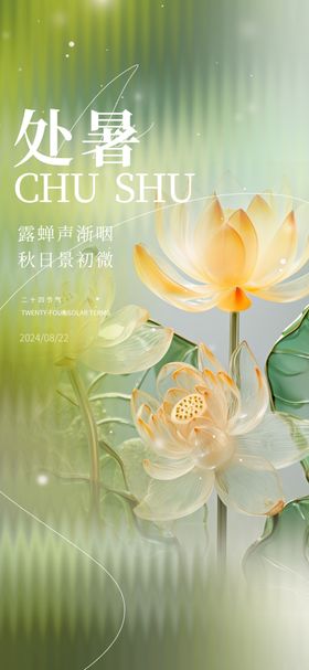 处暑节气海报