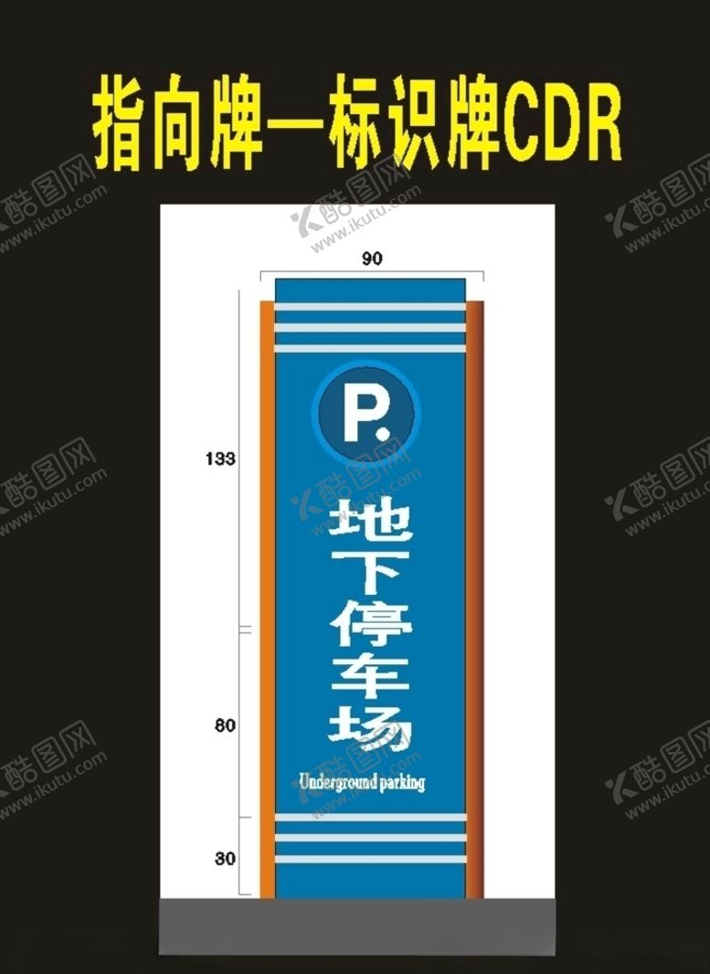 编号：84576810170950252755【酷图网】源文件下载-停车牌指向牌导视牌停车场