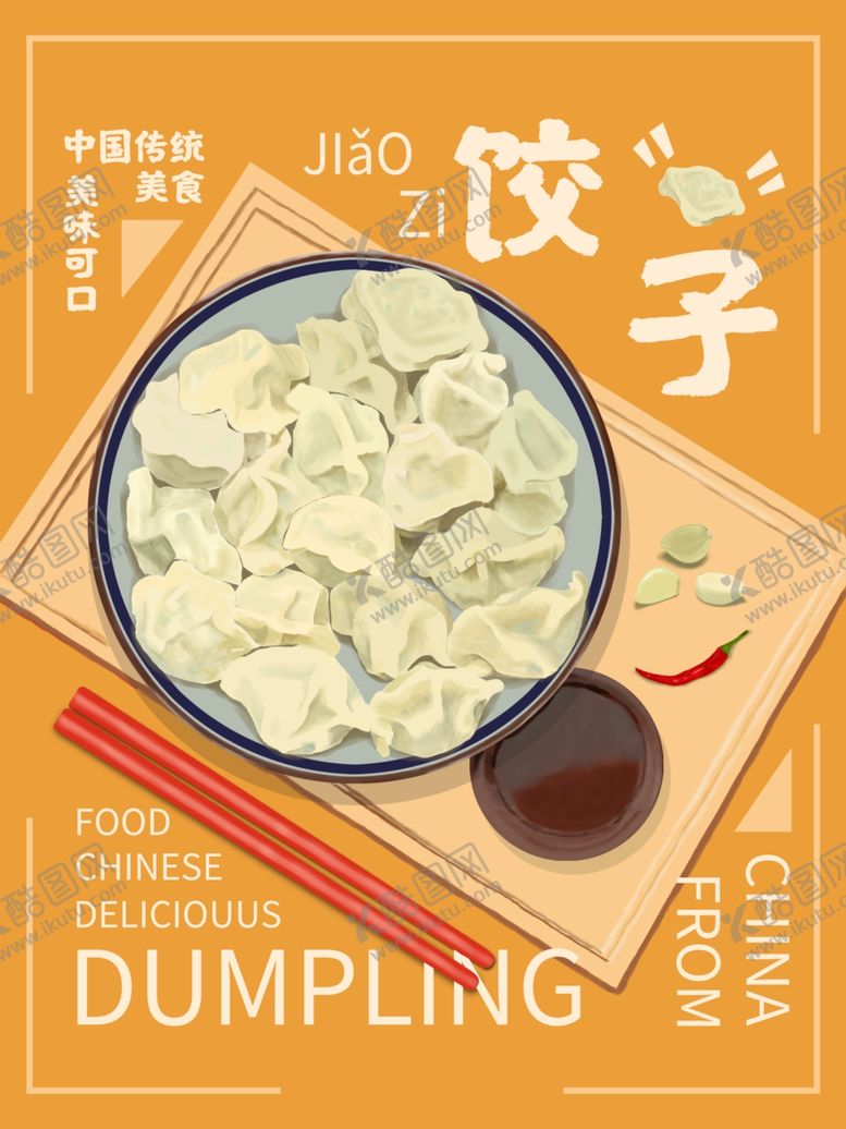 编号：22284307140206098903【酷图网】源文件下载-饺子