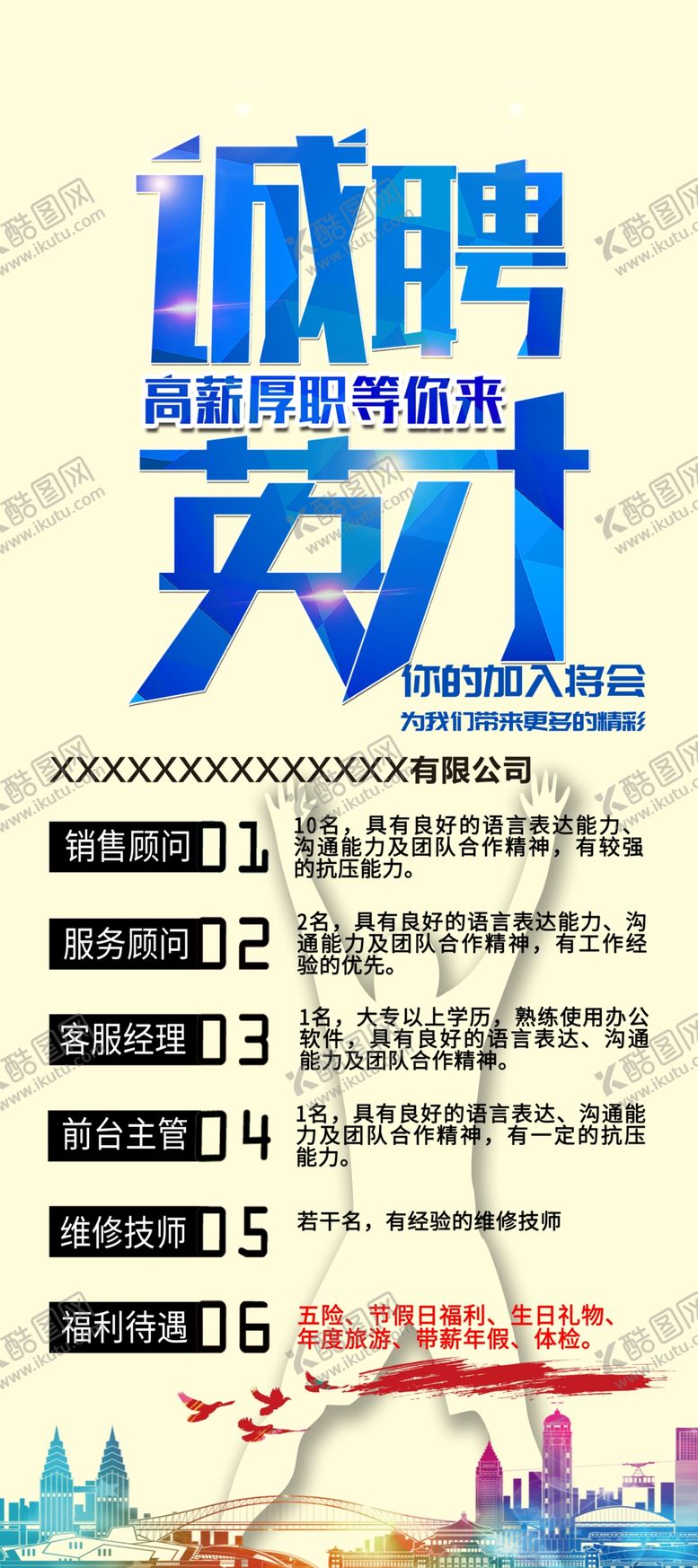 编号：93587610190957062007【酷图网】源文件下载-诚聘英才