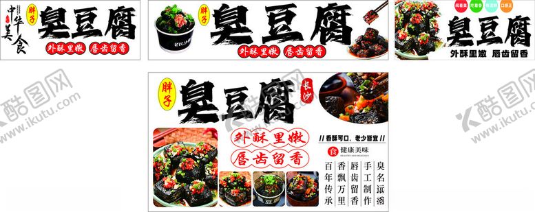 编号：48043802021543224815【酷图网】源文件下载-臭豆腐