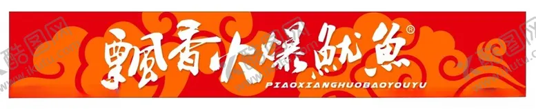 编号：36313602141603111981【酷图网】源文件下载-火爆鱿鱼