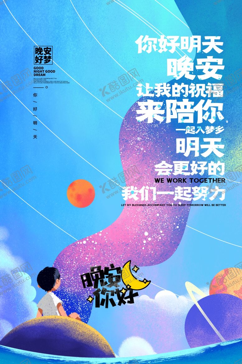编号：26558505180755107230【酷图网】源文件下载-晚安