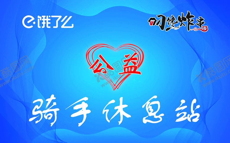 编号：30267111130039125067【酷图网】源文件下载-骑手休息站
