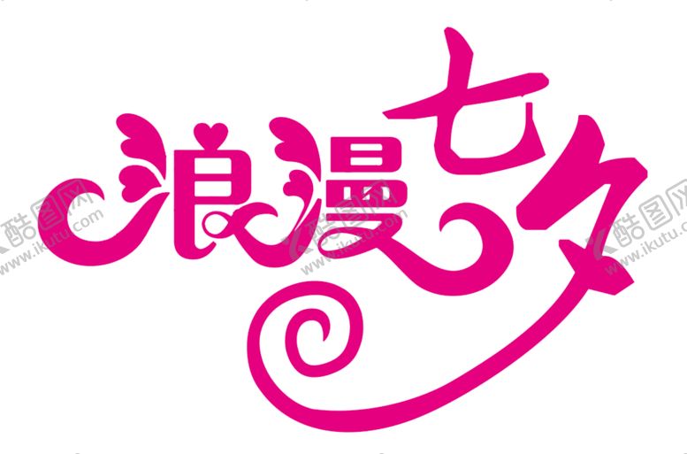 编号：77109210080446246851【酷图网】源文件下载-浪漫七夕