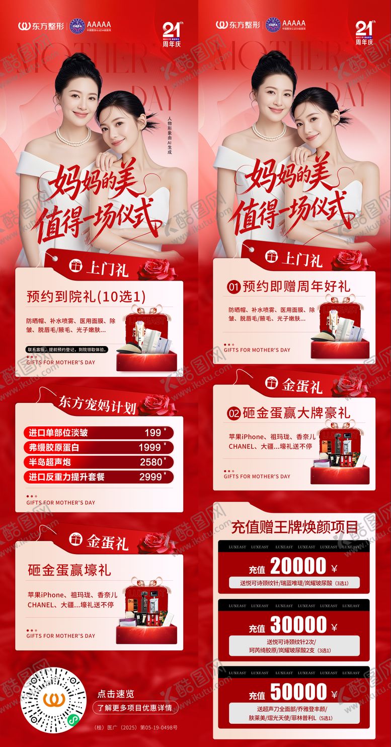 编号：26431505222137584243【酷图网】源文件下载-母亲节医美活动系列海报