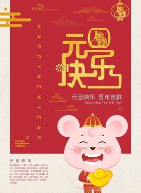 元旦海报