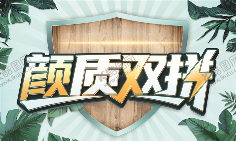 编号：93381404182206438518【酷图网】源文件下载-颜质双拼