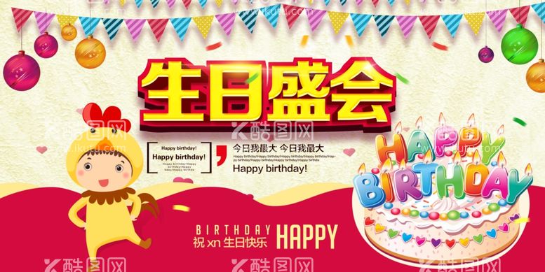 编号：27068712062026046611【酷图网】源文件下载-生日快乐海报