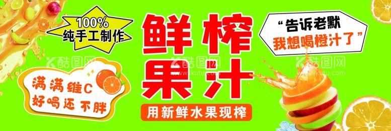 编号：57095501270103061172【酷图网】源文件下载-鲜榨果汁