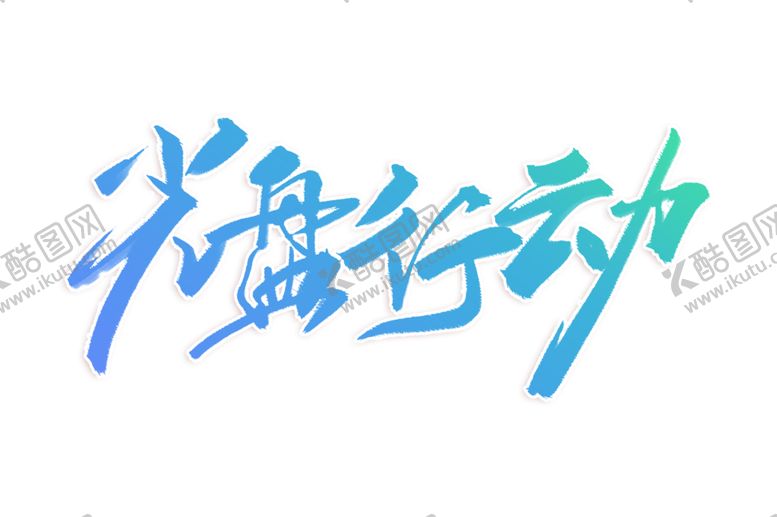 编号：96437609231748534839【酷图网】源文件下载-光盘行动