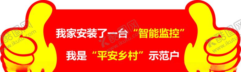 编号：30839106270040205140【酷图网】源文件下载-电信平安乡村示范户