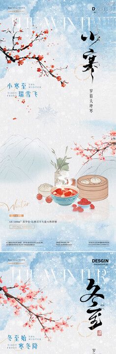 地产冬至小寒中式插画质感海报