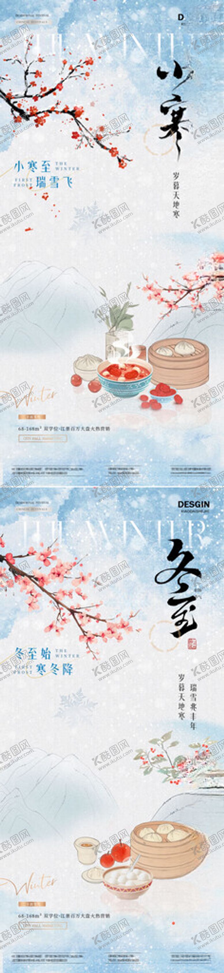 编号：35120004011020381572【酷图网】源文件下载-地产冬至小寒中式插画质感海报