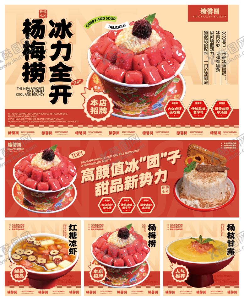 编号：78214809080126238272【酷图网】源文件下载-冰汤圆外卖店铺装修海报