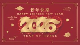 2026新年贺岁喜庆海报